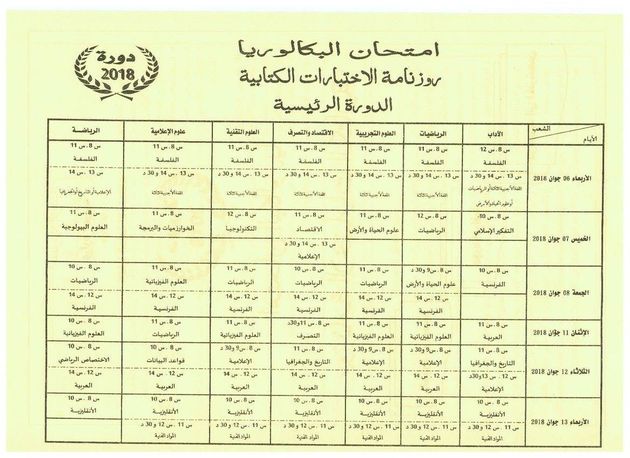 المصدر ينشر روزنامة امتحانات باكالوريا 2018 وهذا موعد انطلاق الدورة الرئيسية المصدر تونس