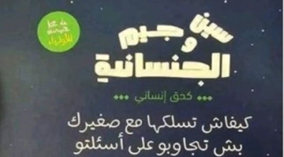 أثار الجدل.. سحب كُتيّب يروّج للمثلية من معرض تونس للكتاب