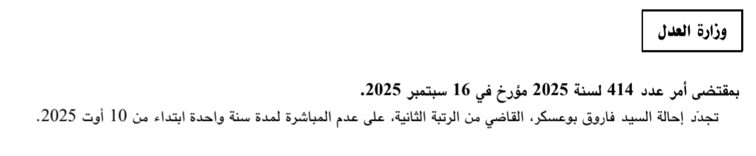 — وزارة العدل تصدر قرارا في حق القاضي فاروق بوعسكر