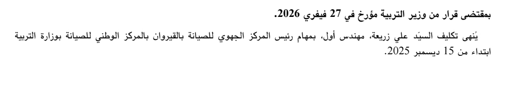 &mdash; انهاء مهام هذا مسؤول بوزارة التربية