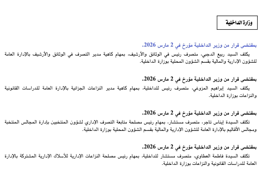 &mdash;  تسميات جديدة صلب وزارة الداخلية