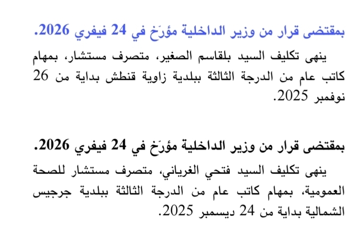 &mdash; وزير الداخلية ينهي مهام هؤلاء